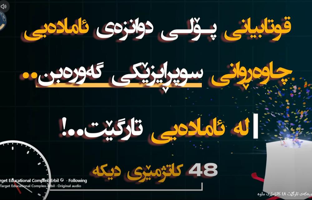 تەنیا ٤٨ کاتژمێر ماوە بۆ ئاشکراکردنی سوپرایزە گەورەکەی کۆمەڵگەی پەروەردەیی تارگێت