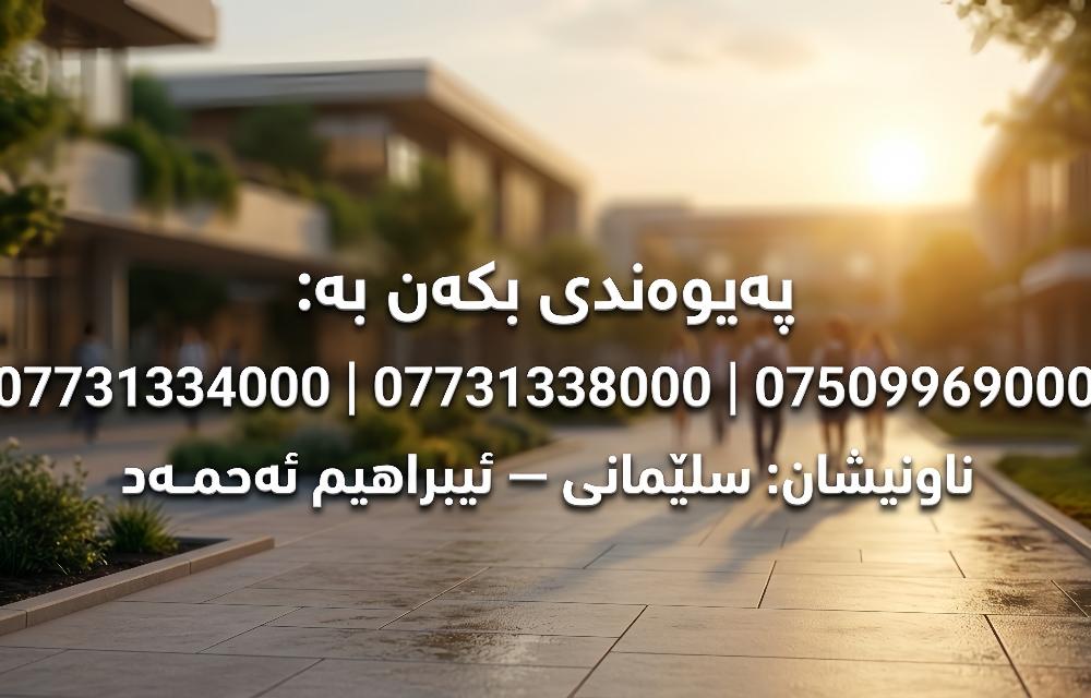 مجمع "گەشە" التعليمي في السليمانية يفتح باب التسجيل للطلاب