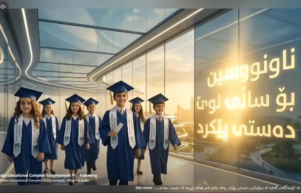 مجمع "گەشە" في السليمانية يعلن انتهاء تقييمات امتحانات نهاية العام للحلقة الأولى