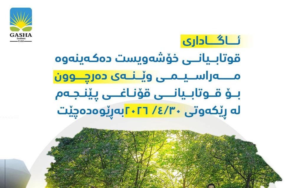 پەیمانگەی گەشە وادەی ئەنجامدانی مەراسیمی وێنەگرتنی دەرچووانی بۆ ساڵی ٢٠٢٦ ڕاگەیاند
