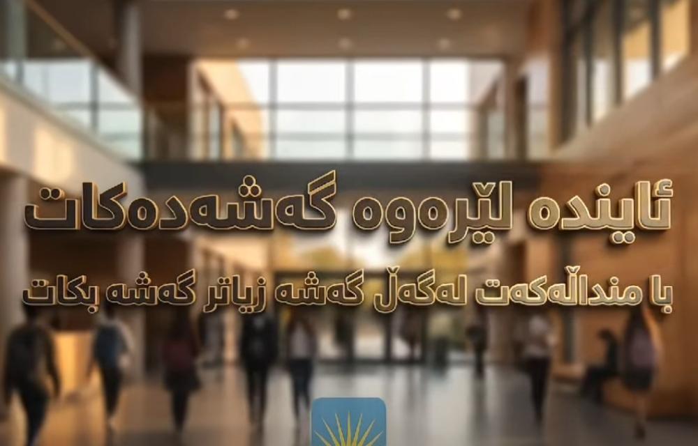  دامەزراوەی پەروەردەییی گەشە گەورەترین خولی هاوینەی بۆ منداڵان دەستپێکرد